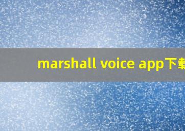 marshall voice app下载